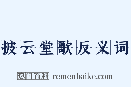 披云堂歌反义词是什么意思的图片